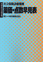 薬価・点数早見表令和6年4月改正