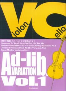 チェロ・アドリブ・ヴァリエーション（vol．1）