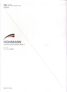 ホーマン／ヴァイオリン教本（3）