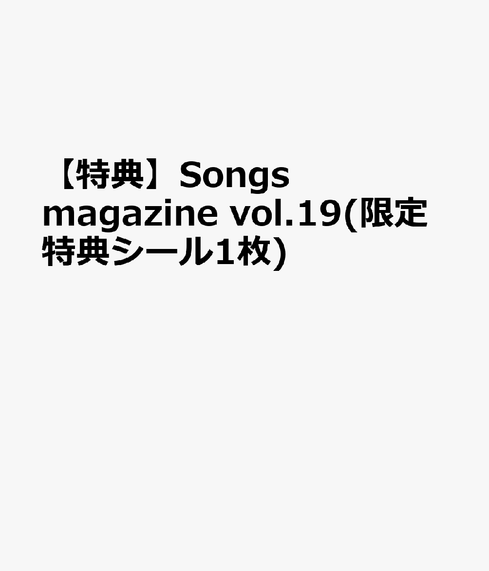 【特典】Songs magazine vol.19(ピアノフェア 限定特典シール1枚)
