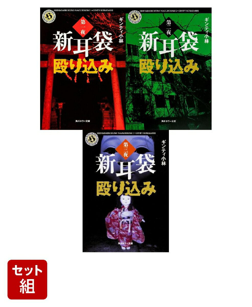 新耳袋殴り込み 第一夜ー第二夜ー第三夜 3冊セット