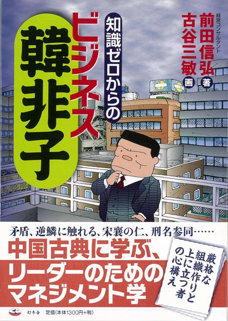 【バーゲン本】知識ゼロからのビジネス韓非子