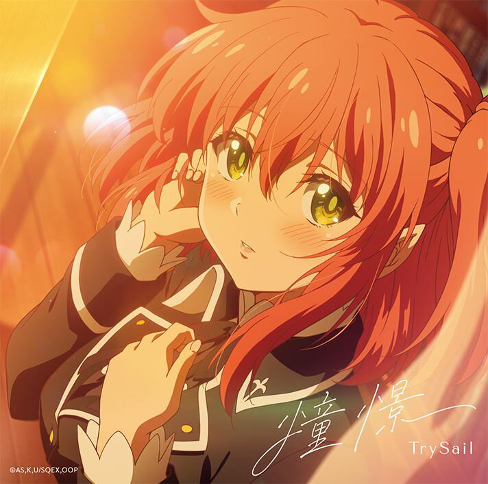 デビュー11年目を迎えたTrySailのニューシングルが発売！
表題曲はTVアニメ『落第賢者の学院無双』のエンディングテーマに決定した「憧憬」。

完全生産限定盤は「憧憬」衣装集合アクリルスタンド1体、ソロアナザージャケット3種を収めた豪華仕様で、「憧憬」のミュージックビデオとそのメイキングを収録したBlu-rayも付属。
期間生産限定盤にはTVアニメ『落第賢者の学院無双』ノンクレジットED映像を封入しています。