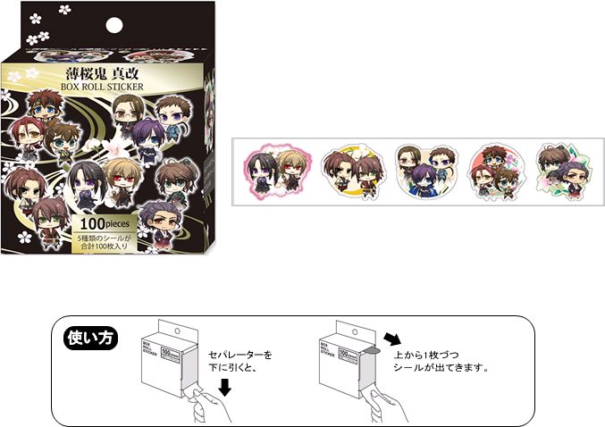 薄桜鬼 真改 ボックスロールシール