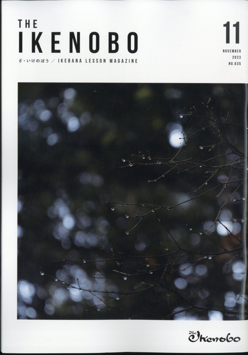 ざ・いけのぼう 2023年 11月号 [雑誌]