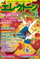 【商品構成】雑誌【仕様】A4判縦/116頁【分類】雑誌|エレクトーン【楽器】エレクトーン【商品説明】今月の特集は、【映像と音楽「TV」編】と【「ピアノ・カテゴリー音色」音作りのコツ】月刊エレクトーン2023年11月号は、【テレビの画面から流れ出る素晴らしき音楽〜映像と音楽「TV」編】と【プロならではのノウハウを伝授！　さまざまなジャンルの音楽を美しく彩る♪〜「ピアノ・カテゴリー音色」音作りのコツ】の2大特集です。第1特集【映像と音楽「TV」編】では、テレビの様々な番組から流れる音楽を大特集！映像とともに人々の心を掴んで離さない印象的な音楽作品たちをご紹介します。また、『大改造！！ 劇的ビフォーアフター』など数々の映像音楽を手掛ける作・編曲家、ピアニストの松谷卓さんにインタビュー。同番組の挿入曲『TAKUMI/匠』の楽譜も掲載しています。第2特集【「ピアノ・カテゴリー音色」音作りのコツ】では、エレクトーンに搭載された多種多様なピアノやエレピ、ハープシコード、クラビコードなどを取り上げます。どの音色をセレクトして、どのように手を加えるのか。そのノウハウやアドバイスを尾野カオルさん、高田和泉さん、杉本豊之さん、大木裕一郎さんにお聞きしました。「ライブ イベントレポート」は、ヤマハが展開する音楽普及・教育活動から生まれた若き音楽家たちによるコンサート『ヤマハ・ガラ・コンサート 2023』や毎月恒例の配信ライブ「月エレマンスリーライブ（稲垣千章&坂本有正）」などをレポート。また、2022年、2023年にヤマハの音楽能力検定制度 「エレクトーン演奏グレード2級」に合格した11名の皆さんの試験の体験談を掲載しています。【収載楽曲】●「映像と音楽「TV」編」特集タイアップ・TAKUMI/匠（松谷卓）　* ABC朝日放送・テレビ朝日系『大改造！！劇的ビフォーアフター』より●マンスリースコア・VIVANT ＜Main theme＞（千住明）　*TBS系 日曜劇場『VIVANT』より・地球儀 - Spinning Globe（米津玄師）　*スタジオジブリ映画『君たちはどう生きるか』主題歌・Chessboard（Official髭男dism）　*第90回NHK全国学校音楽コンクール 中学校の部課題曲●リクエスト・CLIMAX（T-SQUARE）　*映画『グランツーリスモ』日本語吹替版テーマ曲・オトナブルー（新しい学校のリーダーズ）●みんなが弾きたい JAZZ！ JAZZ！！ JAZZ！！！・大きな古時計●きれいに弾きたい！ We Love CLASSIC・おもちゃの兵隊のマーチ●2つのレベルから選べるスコア・＜6級＞アシタカとサン　*スタジオジブリ映画『もののけ姫』より・＜8級＞アシタカとサン　*スタジオジブリ映画『もののけ姫』より●スペシャル・スコア・Vocalize（窪田宏）●エレクトーン&エレクトーン アンサンブルスコア・朝日のごとくさわやかに●三原善隆の弾いておきたい スタンダードアレンジ・スローモーション（中森明菜）全12曲【収載曲】[1] TAKUMI/匠 / 松谷 卓　　ABC朝日放送・テレビ朝日系『大改造！！劇的ビフォーアフター』より　　難易度: 7級[2] VIVANT ＜Main theme＞ / 千住 明　　TBS系 日曜劇場『VIVANT』より　　難易度: 5級[3] 地球儀 - Spinning Globe / 米津 玄師　　スタジオジブリ映画 『君たちはどう生きるか』主題歌　　難易度: 6級[4] Chessboard / Official髭男dism　　第90回NHK全国学校音楽コンクール 中学校の部課題曲　　難易度: 6級[5] CLIMAX / T-SQUARE　　映画『グランツーリスモ』日本語吹替版テーマ曲　　難易度: 5級[6] オトナブルー / 新しい学校のリーダーズ　　難易度: 6級[7] 大きな古時計　　難易度: 5級[8] おもちゃの兵隊のマーチ　　難易度: 5級[9] アシタカとサン(6級)　　スタジオジブリ映画『もののけ姫』より　　難易度: 6級[10] アシタカとサン(8級)　　スタジオジブリ映画『もののけ姫』より　　難易度: 8級[11] Vocalize / 窪田 宏　　難易度: 6級[12] 朝日のごとくさわやかに(エレクトーン&エレクトーン)　　難易度: 中上級[13] スローモーション / 中森 明菜　　難易度: 6級