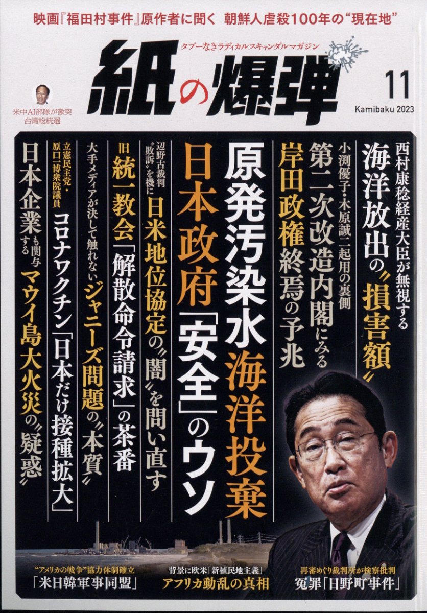 月刊 紙の爆弾 2023年 11月号 [雑誌]
