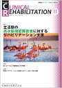 J.of CLINICAL REHABILITATION(クリニカルリハビリテーション)生活期の高次脳機能障害者に対するリハビリテーション支援 2023年11月号 32巻12号 雑誌 (CR)