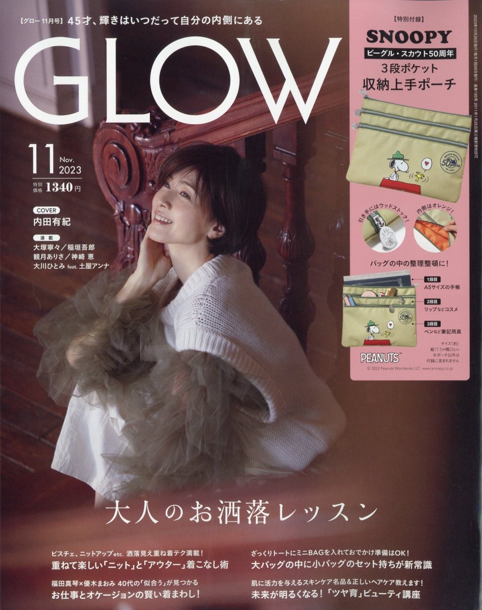 GLOW (グロー) 2023年 11月号 [雑誌]