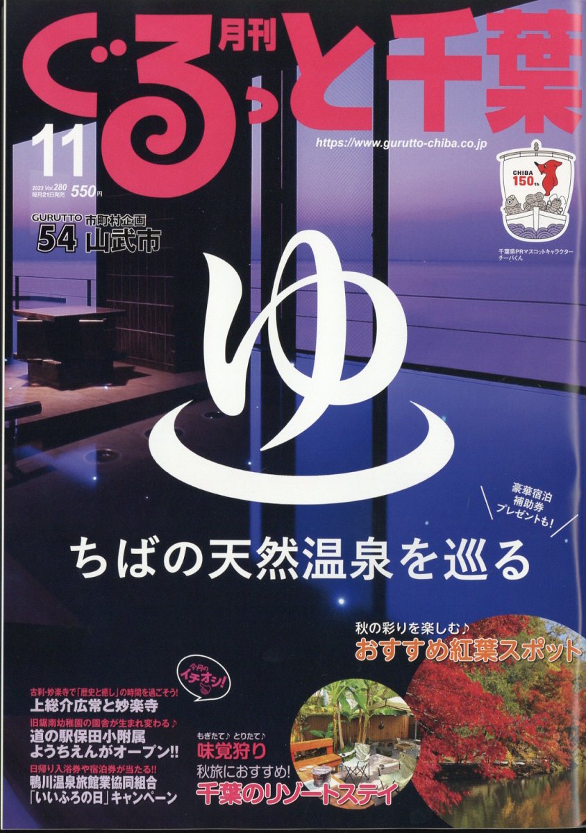 月刊 ぐるっと千葉 2023年 11月号 [雑誌]