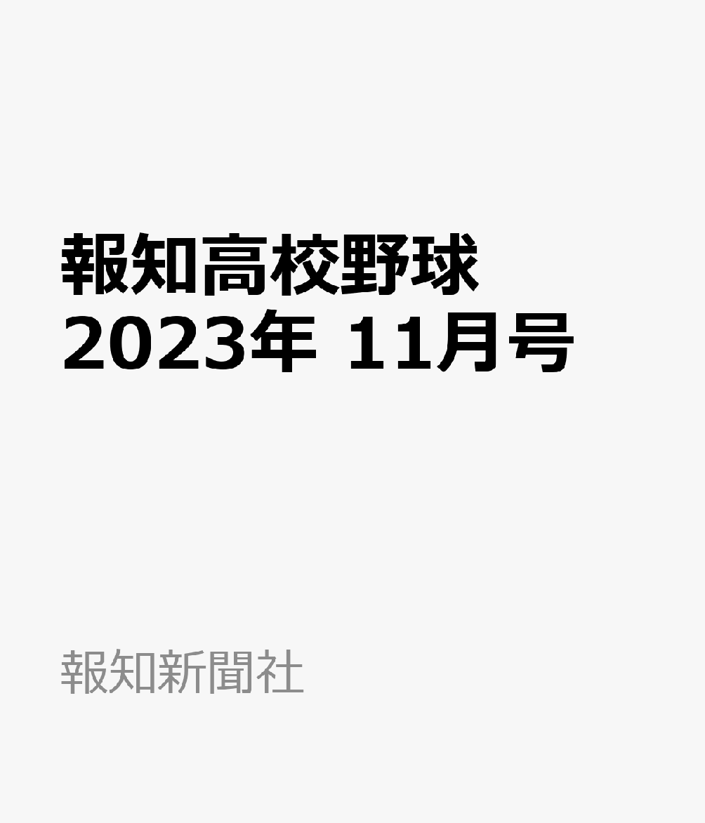 報知高校野球 2023年 11月号 [雑誌]