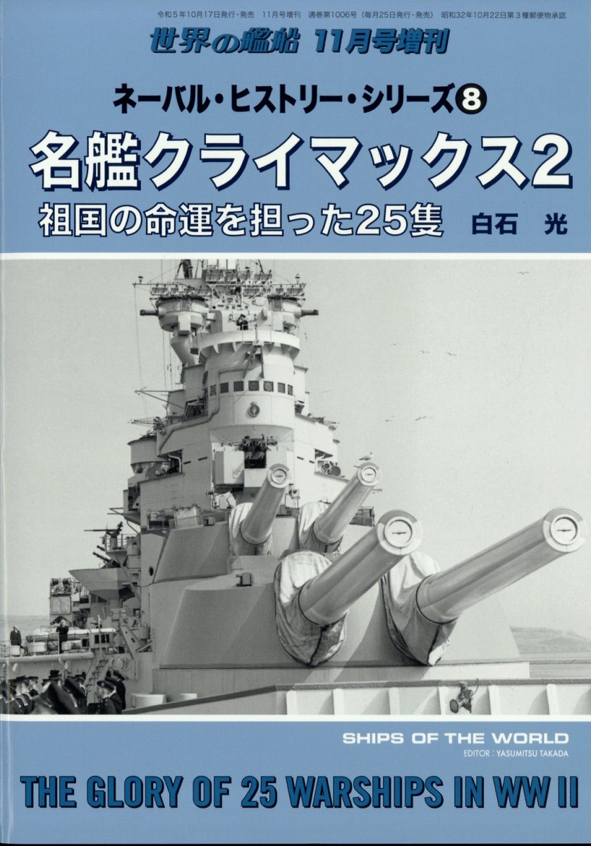 世界の艦船増刊 ネーバル・ヒストリー・シリーズ8 名艦クライマックス2 祖国の命運を担った25隻 2023年 11月号 [雑誌]