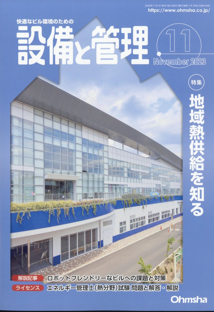 設備と管理 2023年 11月号 [雑誌]