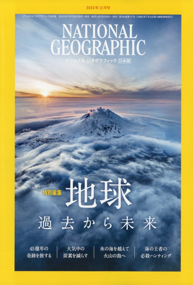 NATIONAL GEOGRAPHIC (ナショナル ジオグラフィック) 日本版 2023年 11月号 [雑誌]