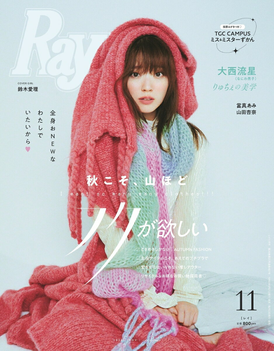 Ray (レイ) 2023年 11月号 [雑誌]