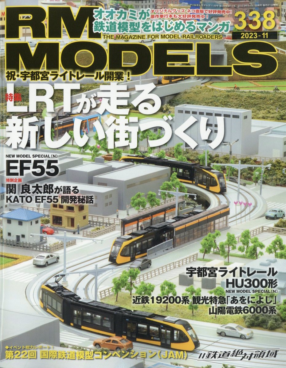 RM MODELS (アールエムモデルス) 2023年 11月号 [雑誌]