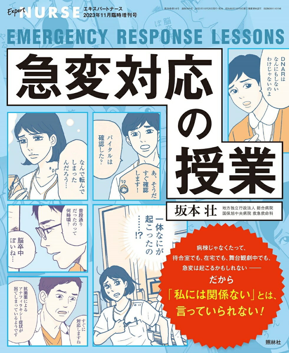 エキスパートナース増刊 急変対応の授業 2023年 11月号 [雑誌] 1