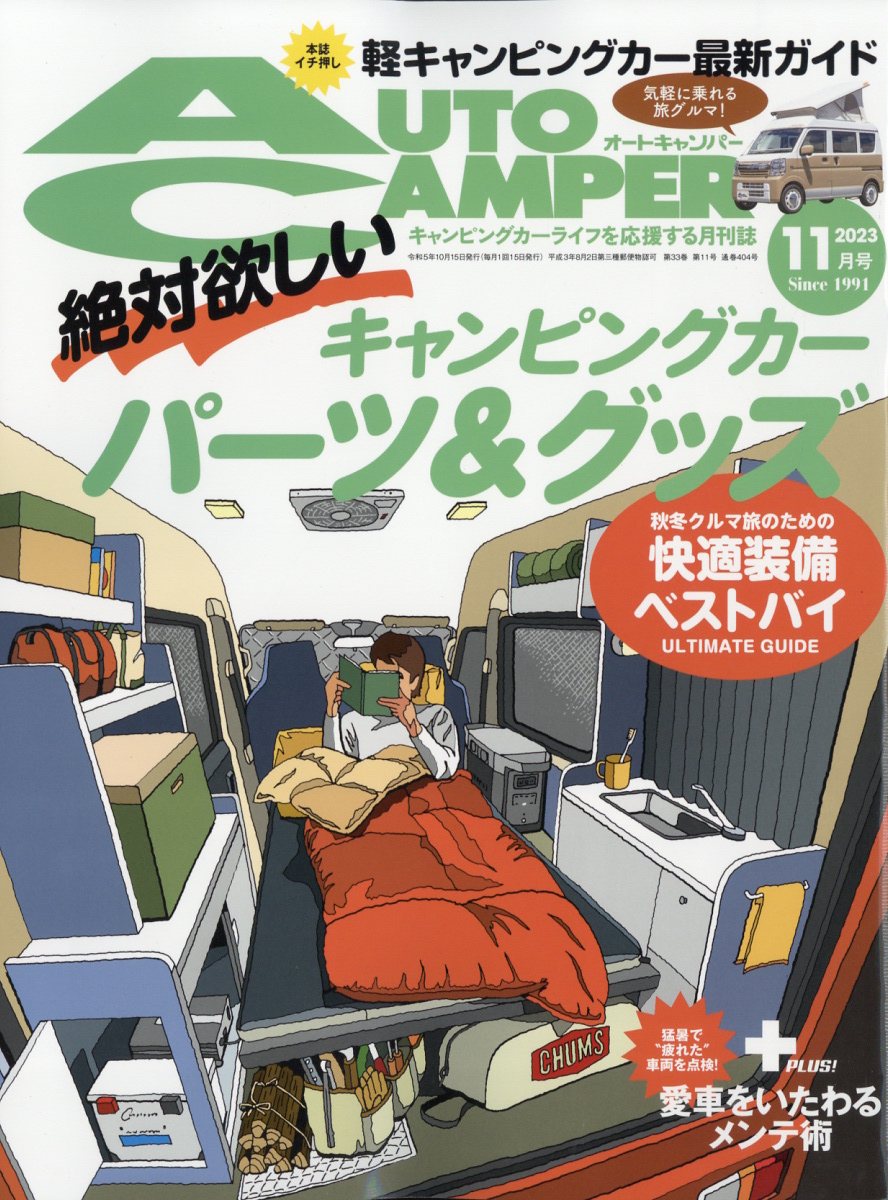 AUTO CAMPER (オートキャンパー) 2023年 11月号 [雑誌]