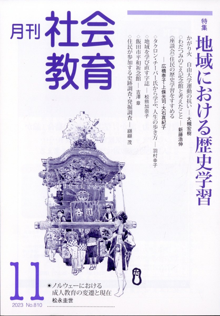月刊 社会教育 2023年 11月号 [雑誌]