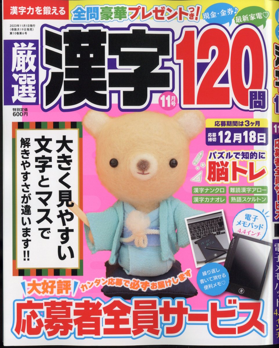 厳選漢字120問 2023年 11月号 [雑誌]