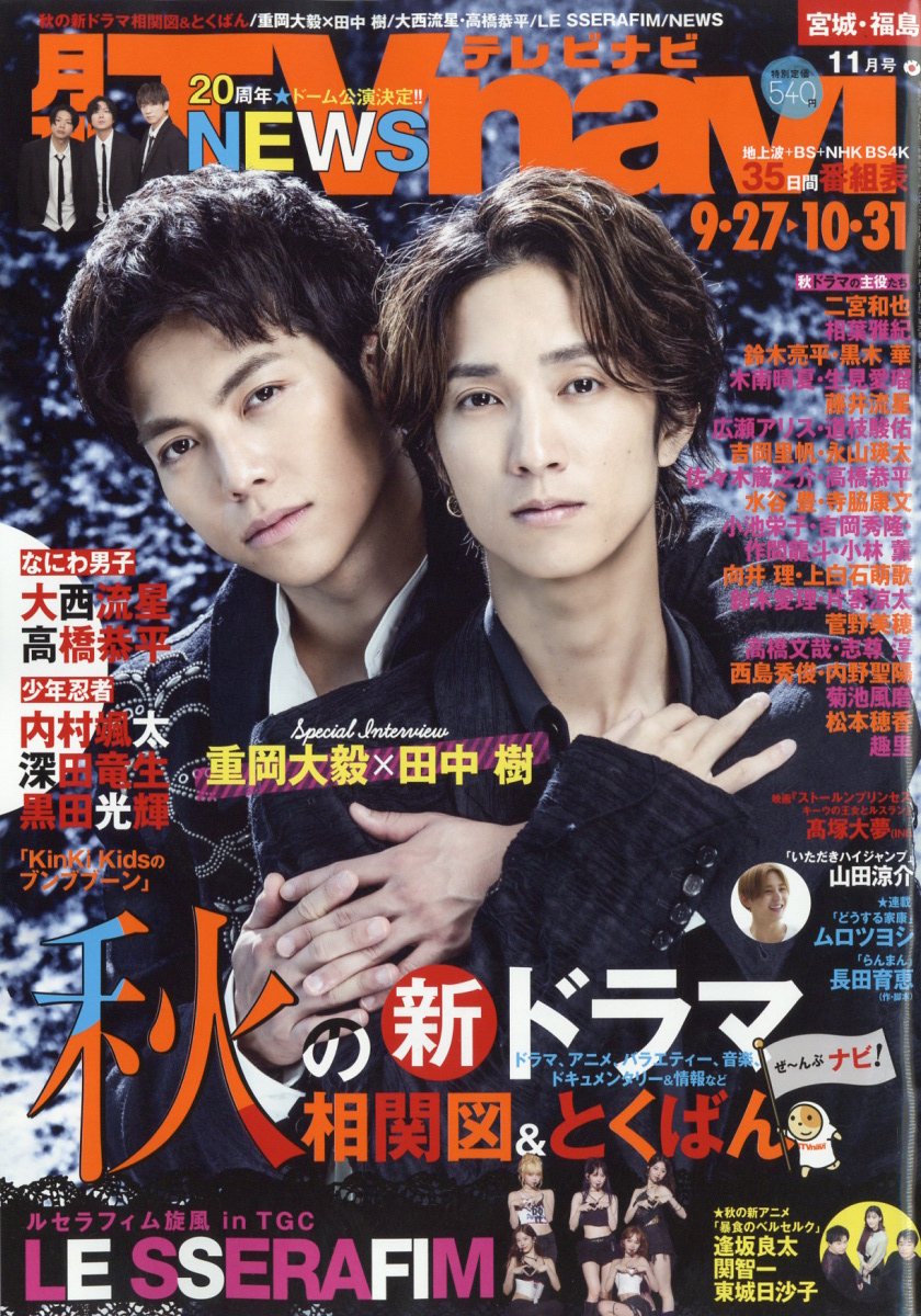 TV navi (テレビナビ) 宮城・福島版 2023年 11月号 [雑誌]