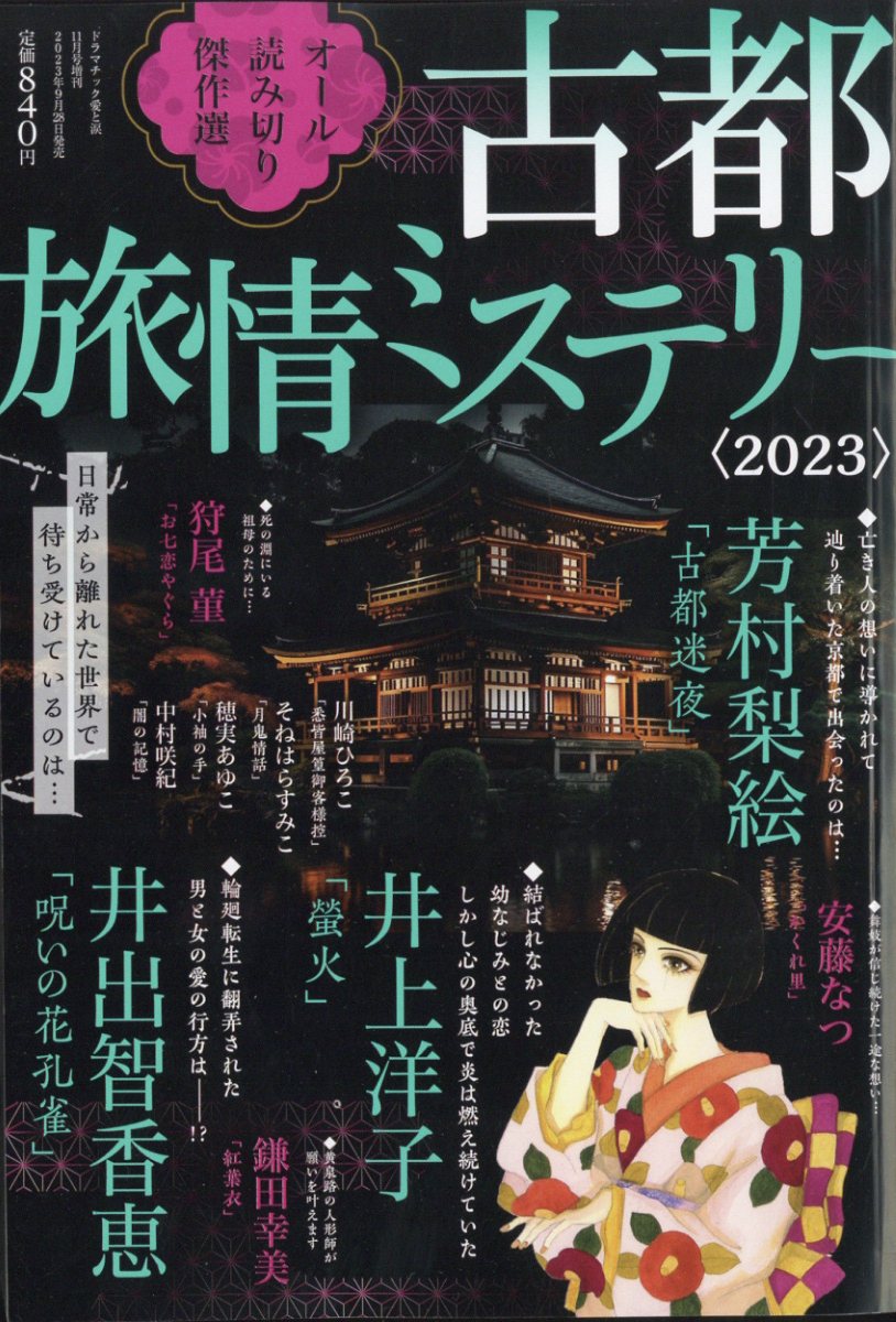 ドラマチック愛と涙増刊 古都旅情ミステリー 2023 2023年 11月号 [雑誌]