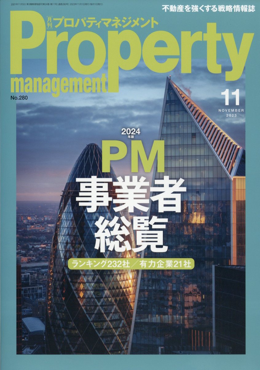 プロパティマネジメント 2023年 11月号 [雑誌]