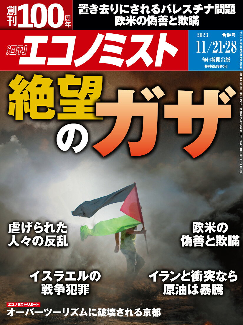 エコノミスト 2023年 11/28号 [雑誌]