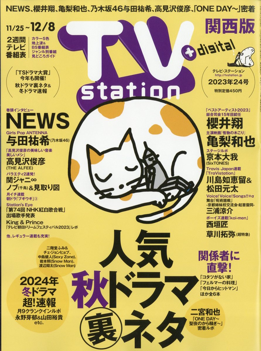 TV station (テレビステーション) 関西版 2023年 11/25号 [雑誌]