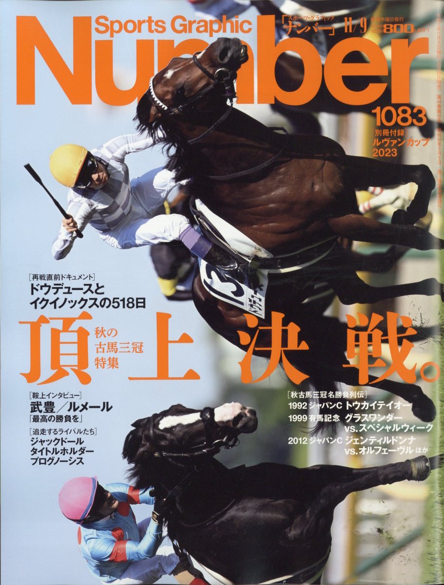 Sports Graphic Number (スポーツ・グラフィック ナンバー) 2023年 11/9号 [雑誌]