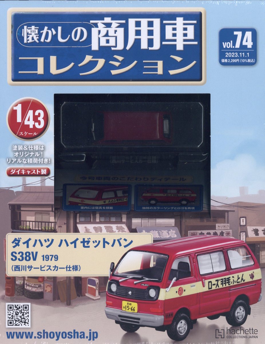隔週刊 懐かしの商用車コレクション 2023年 11/1号 [雑誌]