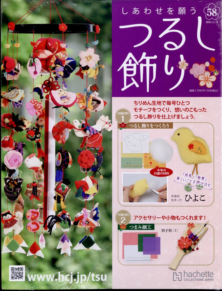 隔週刊 しあわせを願うつるし飾り 2023年 11/15号 [雑誌]