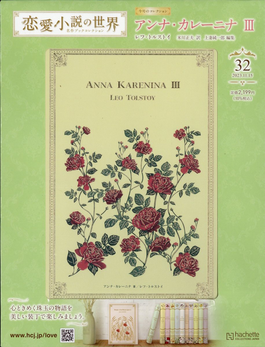 隔週刊 恋愛小説の世界名作ブックコレクション 2023年 11/15号 [雑誌]