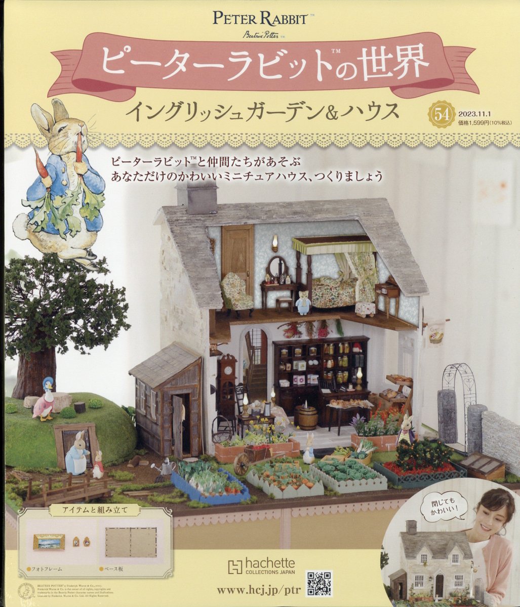 週刊 ピーターラビットの世界 2023年 11/1号 [雑誌]