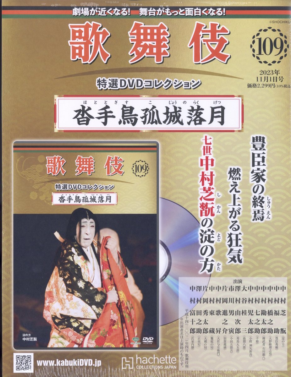 隔週刊 歌舞伎特選DVDコレクション 2023年 11/1号 [雑誌]
