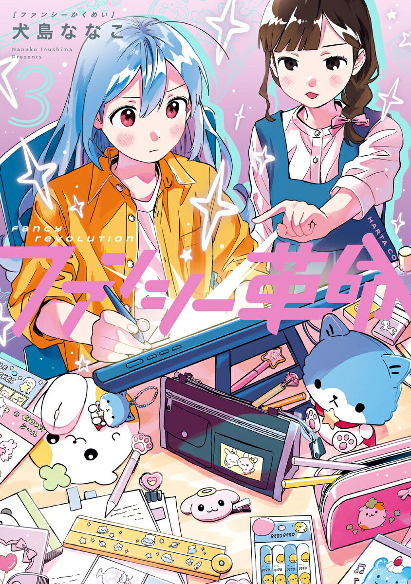 ファンシー革命　3
