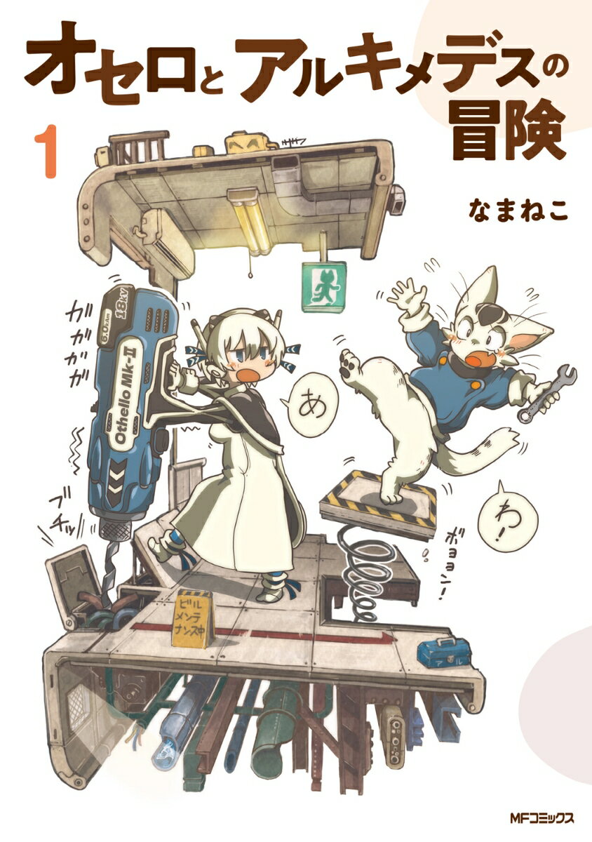 オセロとアルキメデスの冒険 1巻
