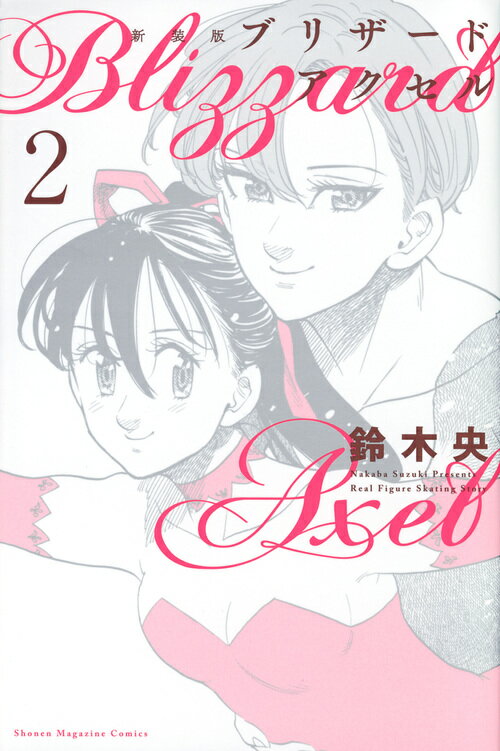 新装版　ブリザードアクセル（2）