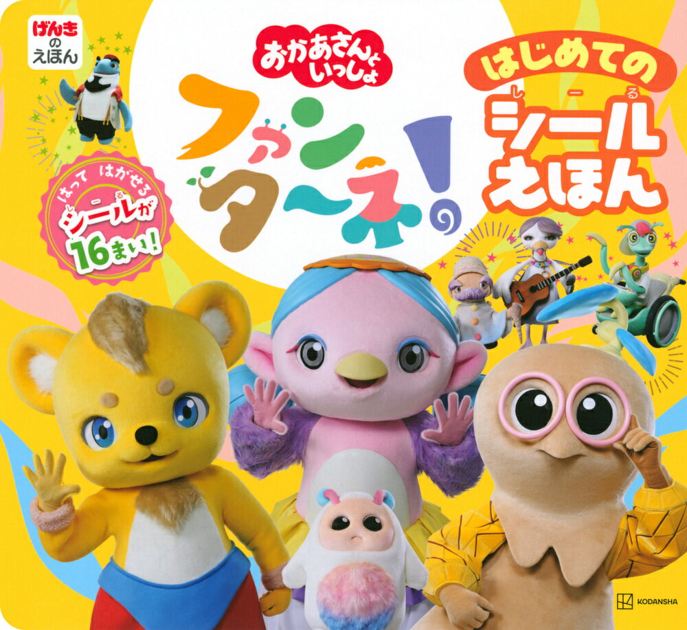 おかあさんといっしょ　ファンターネ！　はじめての　シールえほん [ 講談社 ]のサムネイル