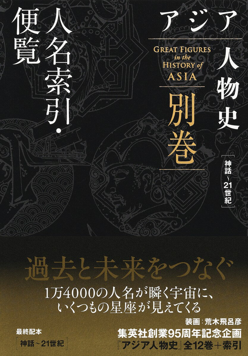 アジア人物史 別巻 人名索引・便覧の表紙