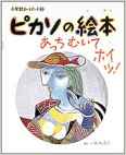 小学館あーとぶっく3・ピカソの絵本