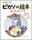 小学館あーとぶっく3・ピカソの絵本 