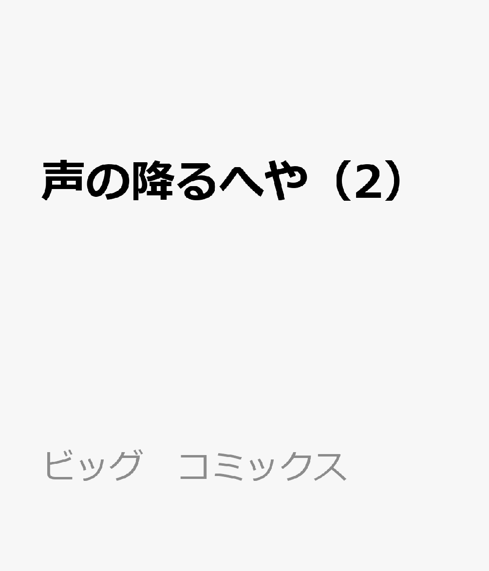 声の降るへや（2）