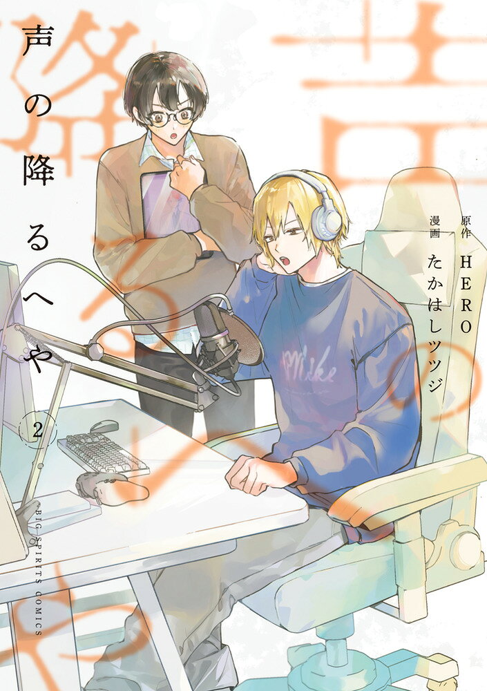 声の降るへや（2）