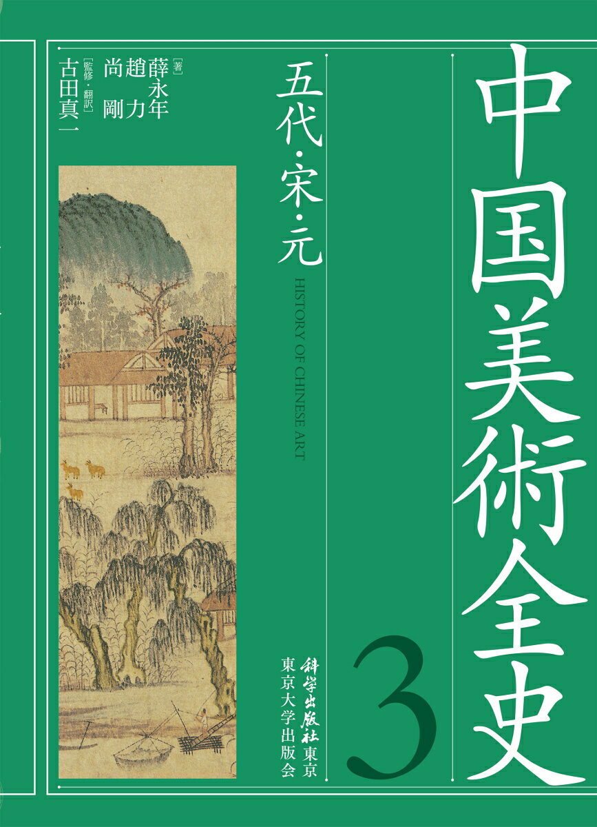 中国美術全史 第三巻