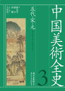 [書籍] 中国美術全史 第三巻(チュウゴクビジュツゼンシダイサンカン)