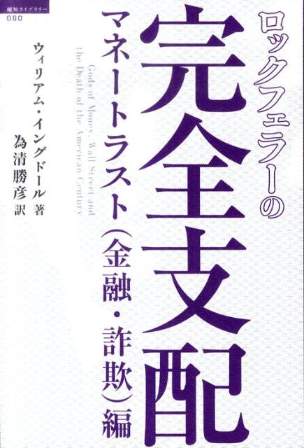 ロックフェラーの完全支配（マネートラスト（金融・詐欺）編）