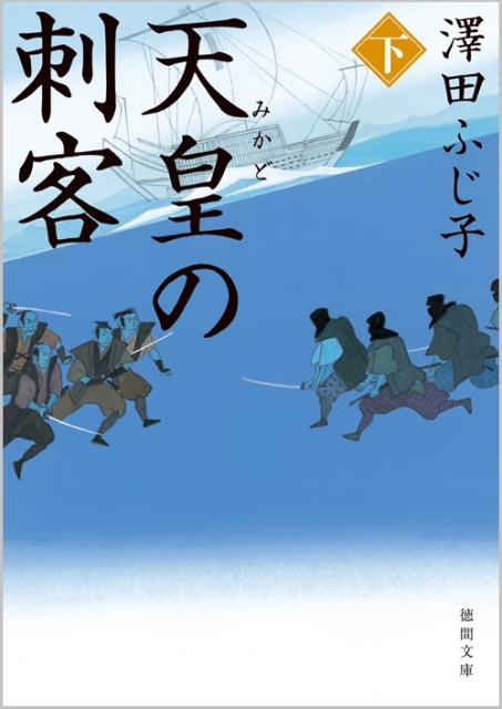 天皇の刺客　下 （徳間文庫） [ 澤田ふじ子 ]