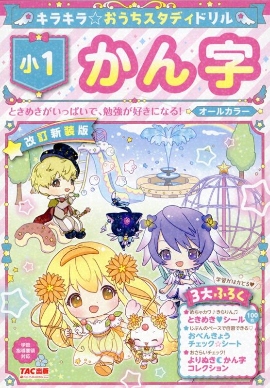 キラキラ☆おうちスタディドリル 小1かん字 改訂新装版