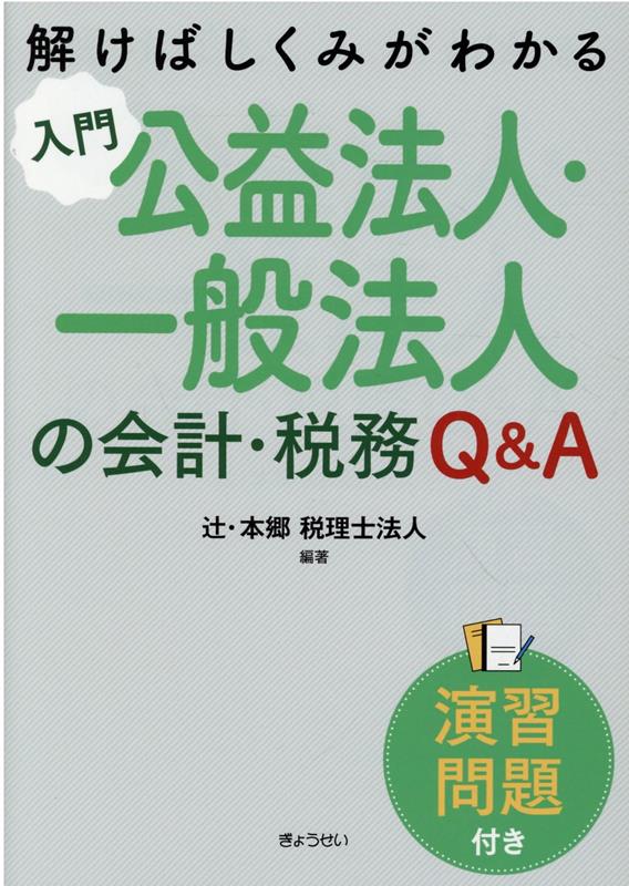 入門公益法人・一般法人の会計・税務Q＆A 解けばしくみがわかる〈演習問題付き〉 [ 辻・本郷税理士法人 ]